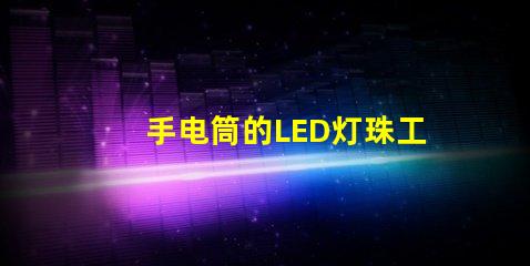 手电筒的LED灯珠工作电压是多少？